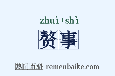 赘事是什么意思的图片